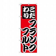 P・O・Pプロダクツ のぼり  H-258　フランクフルト 1枚（ご注文単位1枚）【直送品】