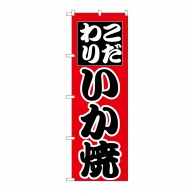 P・O・Pプロダクツ のぼり いか焼 H-259 1枚（ご注文単位1枚）【直送品】