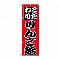 P・O・Pプロダクツ のぼり  H-260　りんご飴 1枚（ご注文単位1枚）【直送品】