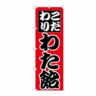 P・O・Pプロダクツ のぼり  H-261　わた飴 1枚（ご注文単位1枚）【直送品】