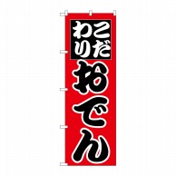 P・O・Pプロダクツ のぼり  H-262　おでん 1枚（ご注文単位1枚）【直送品】