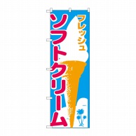 P・O・Pプロダクツ のぼり ソフトクリーム No.265 1枚（ご注文単位1枚）【直送品】