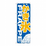 P・O・Pプロダクツ のぼり  H-267　かき氷 1枚（ご注文単位1枚）【直送品】