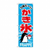 P・O・Pプロダクツ のぼり かき氷 No.268 1枚（ご注文単位1枚）【直送品】