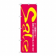 P・O・Pプロダクツ のぼり  H-280　セール／2 1枚（ご注文単位1枚）【直送品】