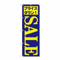 P・O・Pプロダクツ のぼり  H-282　セール／4 1枚（ご注文単位1枚）【直送品】