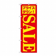 P・O・Pプロダクツ のぼり  H-283　セール／5 1枚（ご注文単位1枚）【直送品】