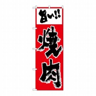 P・O・Pプロダクツ のぼり  H-295　焼肉（赤色） 1枚（ご注文単位1枚）【直送品】