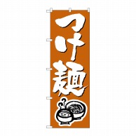 P・O・Pプロダクツ のぼり  300　つけ麺 1枚（ご注文単位1枚）【直送品】