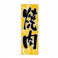 P・O・Pプロダクツ のぼり  H-303　焼肉 1枚（ご注文単位1枚）【直送品】