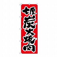 P・O・Pプロダクツ のぼり  H-306　炭火焼肉 1枚（ご注文単位1枚）【直送品】