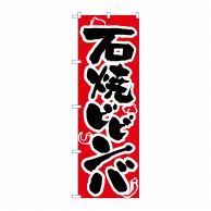 P・O・Pプロダクツ のぼり 石焼ビビンバ No.318 1枚（ご注文単位1枚）【直送品】