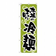 P・O・Pプロダクツ のぼり  H-320　冷麺／緑 1枚（ご注文単位1枚）【直送品】