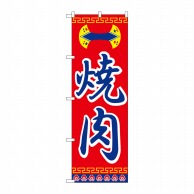 P・O・Pプロダクツ のぼり  H-322　焼肉 1枚（ご注文単位1枚）【直送品】