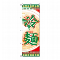 P・O・Pプロダクツ のぼり  H-325　冷麺 1枚（ご注文単位1枚）【直送品】