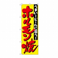 P・O・Pプロダクツ のぼり  H-327　ホルモン焼 1枚（ご注文単位1枚）【直送品】