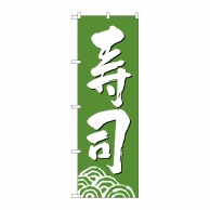 P・O・Pプロダクツ のぼり  330　寿司 1枚（ご注文単位1枚）【直送品】