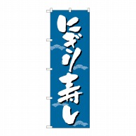 P・O・Pプロダクツ のぼり  331　にぎり寿し 1枚（ご注文単位1枚）【直送品】