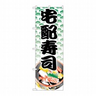 P・O・Pプロダクツ のぼり  H-333　宅配寿司 1枚（ご注文単位1枚）【直送品】