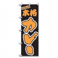 P・O・Pプロダクツ のぼり 本格カレー No.348 1枚（ご注文単位1枚）【直送品】