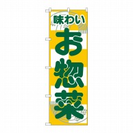 P・O・Pプロダクツ のぼり  H-356　お惣菜 1枚（ご注文単位1枚）【直送品】