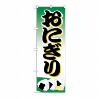 P・O・Pプロダクツ のぼり おにぎり H-358 1枚（ご注文単位1枚）【直送品】