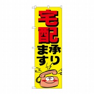 P・O・Pプロダクツ のぼり  H-359　宅配 1枚（ご注文単位1枚）【直送品】