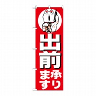 P・O・Pプロダクツ のぼり  H-360　出前承ります 1枚（ご注文単位1枚）【直送品】