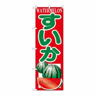 P・O・Pプロダクツ のぼり  H-380　すいか 1枚（ご注文単位1枚）【直送品】