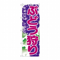 P・O・Pプロダクツ のぼり  H-383　ぶどう狩り 1枚（ご注文単位1枚）【直送品】