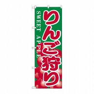 P・O・Pプロダクツ のぼり  H-385　りんご狩り 1枚（ご注文単位1枚）【直送品】