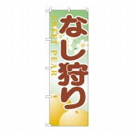 P・O・Pプロダクツ のぼり  H-386　なし狩り 1枚（ご注文単位1枚）【直送品】