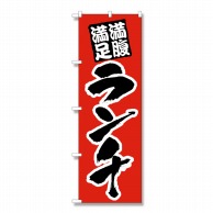 P・O・Pプロダクツ のぼり ランチ No.387 1枚（ご注文単位1枚）【直送品】