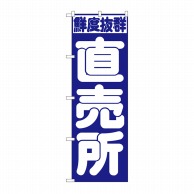 P・O・Pプロダクツ のぼり 直売所 No.391 1枚（ご注文単位1枚）【直送品】