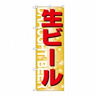 P・O・Pプロダクツ のぼり 生ビール No.394 1枚（ご注文単位1枚）【直送品】