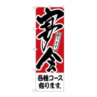 P・O・Pプロダクツ のぼり 各種コース有ります 宴会 H-410 1枚（ご注文単位1枚）【直送品】