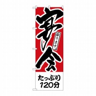 P・O・Pプロダクツ のぼり  H-411　たっぷり120分　宴会 1枚（ご注文単位1枚）【直送品】