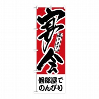 P・O・Pプロダクツ のぼり  H-412　個部屋でのんびり　宴会 1枚（ご注文単位1枚）【直送品】