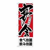 P・O・Pプロダクツ のぼり 食ベ放題、飲み放題 宴会 H-413 1枚（ご注文単位1枚）【直送品】