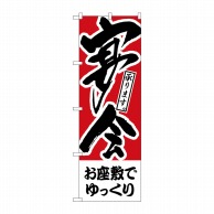 P・O・Pプロダクツ のぼり  H-414　お座敷でゆっくり　宴会 1枚（ご注文単位1枚）【直送品】