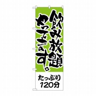 P・O・Pプロダクツ のぼり  H-417　たっぷり120分　飲み放題 1枚（ご注文単位1枚）【直送品】