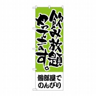 P・O・Pプロダクツ のぼり  H-418　個部屋でのんびり　飲み放題 1枚（ご注文単位1枚）【直送品】