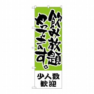 P・O・Pプロダクツ のぼり  H-421　少人数歓迎　飲み放題 1枚（ご注文単位1枚）【直送品】