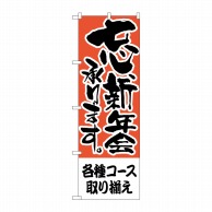 P・O・Pプロダクツ のぼり  H-422　各種コース取り揃え　忘新年会 1枚（ご注文単位1枚）【直送品】