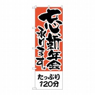 P・O・Pプロダクツ のぼり  H-423　たっぷり120分　忘新年会 1枚（ご注文単位1枚）【直送品】