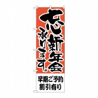 P・O・Pプロダクツ のぼり  H-424　早期ご予約割引有り　忘新年会 1枚（ご注文単位1枚）【直送品】