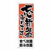 P・O・Pプロダクツ のぼり  H-425　食べ放題、飲み放題　忘新年会 1枚（ご注文単位1枚）【直送品】