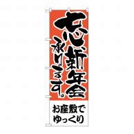 P・O・Pプロダクツ のぼり  H-426　お座敷でゆっくり　忘新年会1枚（ご注文単位1枚）【直送品】