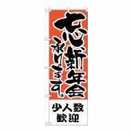 P・O・Pプロダクツ のぼり  H-427　少人数歓迎　忘新年会 1枚（ご注文単位1枚）【直送品】