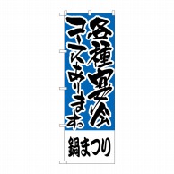 P・O・Pプロダクツ のぼり  H-430　鍋まつり　各種宴会コース 1枚（ご注文単位1枚）【直送品】